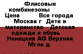 Флисовые комбинезоны carters › Цена ­ 150 - Все города, Москва г. Дети и материнство » Детская одежда и обувь   . Ненецкий АО,Верхняя Мгла д.